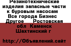 Резинотехнические изделия,запасные части к буровым насосам - Все города Бизнес » Другое   . Ростовская обл.,Каменск-Шахтинский г.